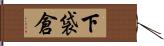 下袋倉 Hand Scroll