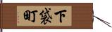 下袋町 Hand Scroll