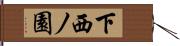 下西ノ園 Hand Scroll