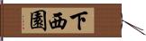 下西園 Hand Scroll