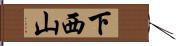 下西山 Hand Scroll