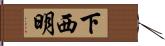 下西明 Hand Scroll