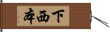 下西本 Hand Scroll