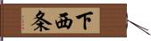 下西条 Hand Scroll
