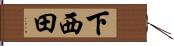 下西田 Hand Scroll