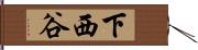 下西谷 Hand Scroll