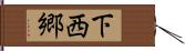 下西郷 Hand Scroll