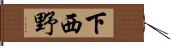 下西野 Hand Scroll