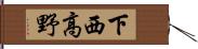 下西高野 Hand Scroll