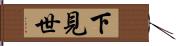 下見世 Hand Scroll