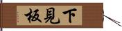 下見板 Hand Scroll