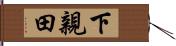 下親田 Hand Scroll