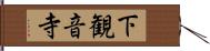 下観音寺 Hand Scroll