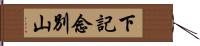 下記念別山 Hand Scroll