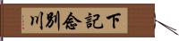 下記念別川 Hand Scroll