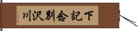 下記念別沢川 Hand Scroll