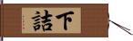 下詰 Hand Scroll