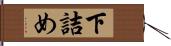 下詰め Hand Scroll