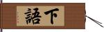 下語 Hand Scroll