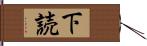 下読 Hand Scroll