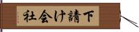 下請け会社 Hand Scroll