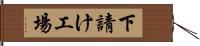 下請け工場 Hand Scroll