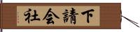 下請会社 Hand Scroll