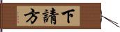 下請方 Hand Scroll