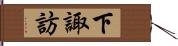 下諏訪 Hand Scroll