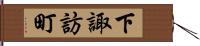 下諏訪町 Hand Scroll