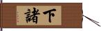 下諸 Hand Scroll