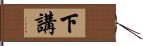 下講 Hand Scroll