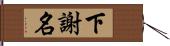 下謝名 Hand Scroll