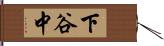 下谷中 Hand Scroll