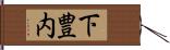 下豊内 Hand Scroll