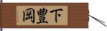 下豊岡 Hand Scroll