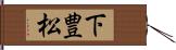 下豊松 Hand Scroll