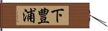 下豊浦 Hand Scroll