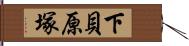 下貝原塚 Hand Scroll