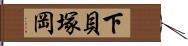 下貝塚岡 Hand Scroll