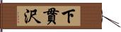 下貫沢 Hand Scroll