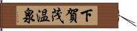 下賀茂温泉 Hand Scroll