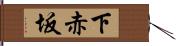 下赤坂 Hand Scroll