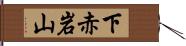 下赤岩山 Hand Scroll