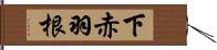 下赤羽根 Hand Scroll