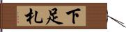 下足札 Hand Scroll