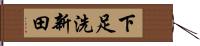 下足洗新田 Hand Scroll