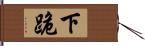 下跪 Hand Scroll