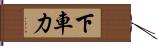 下車力 Hand Scroll