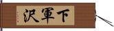 下軍沢 Hand Scroll